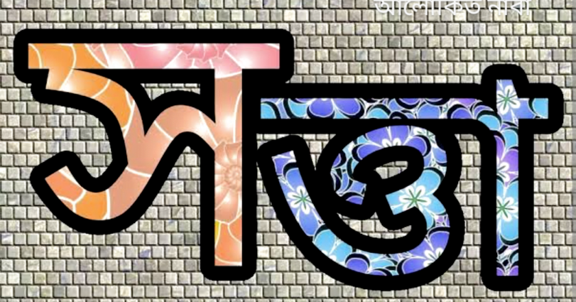 ভালো সত্তাটাকে জাগিয়ে তুলি