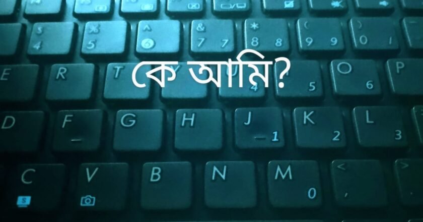 কে আমি?