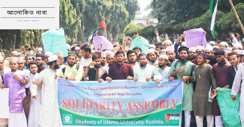 ফিলিস্তিনিদের প্রতি সংহতি জানিয়ে শিক্ষার্থীদের সমাবেশ ইবিতে