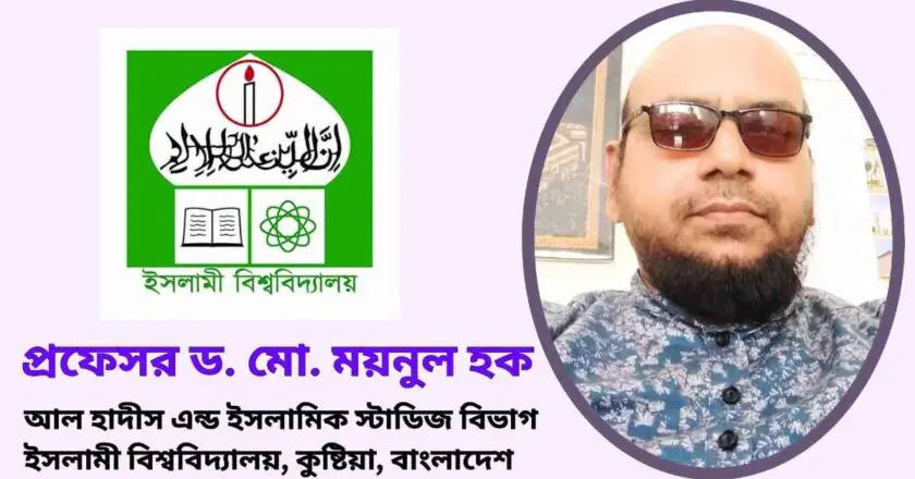 শিক্ষাঙ্গনের উজ্জ্বল নক্ষত্র প্রতিথযশা শিক্ষাবিদ অধ্যাপক ময়নুল হক
