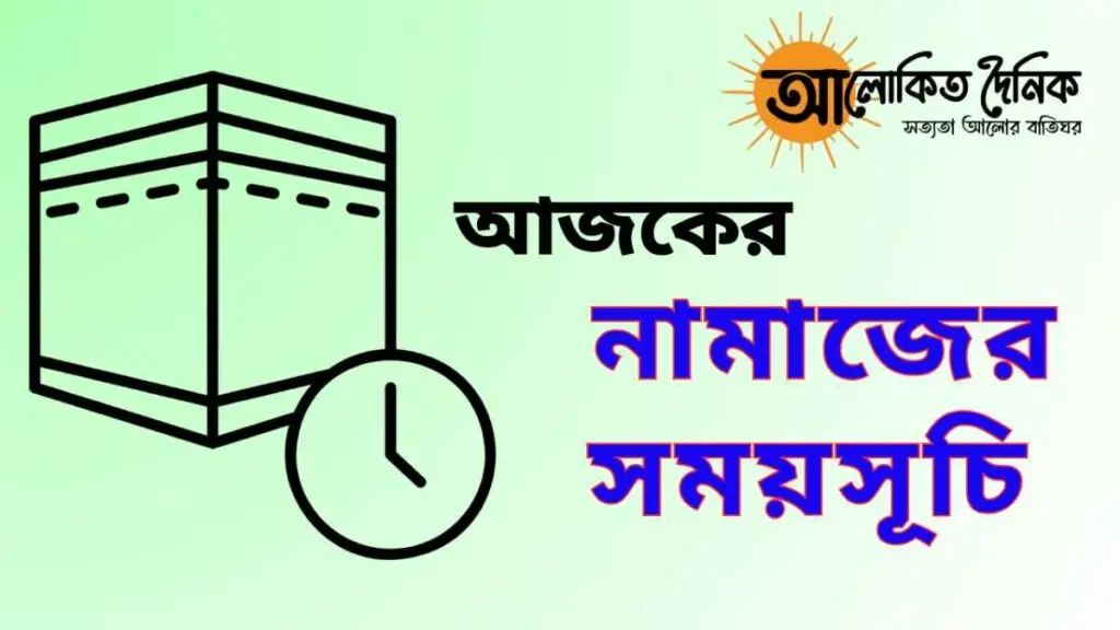 নামাজের সময়সূচি