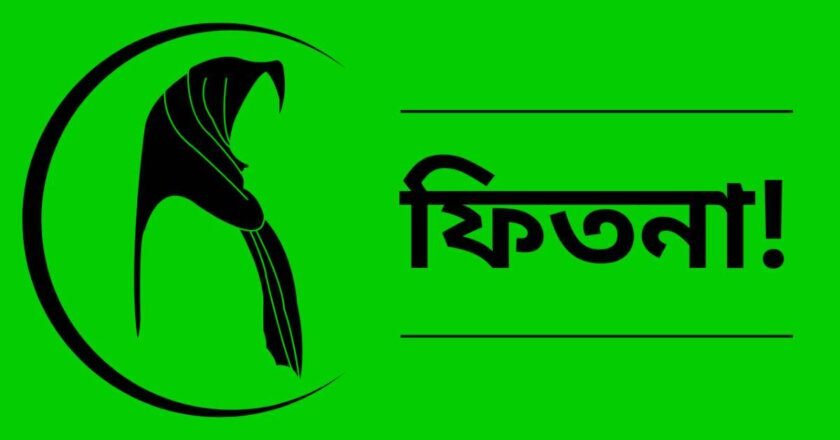 নারীদের ফিতনা কেন এত ভয়াবহ?