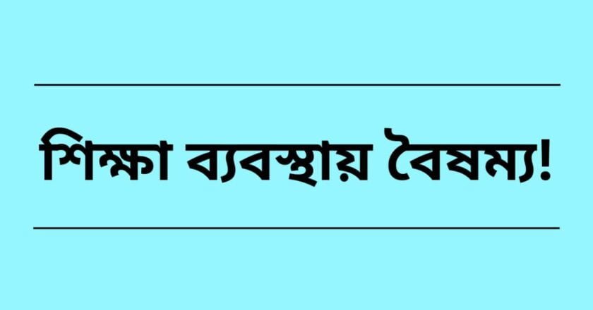 বেসরকারি বিশ্ববিদ্যালয়ের শিক্ষার্থীদের সাথে দূর হোক বৈষম্য
