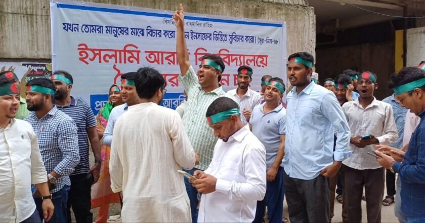 পদোন্নতির দাবিতে ইসলামি আরবি বিশ্ববিদ্যালয়ে শিক্ষক-কর্মকর্তা-কর্মচারীদের আন্দোলন