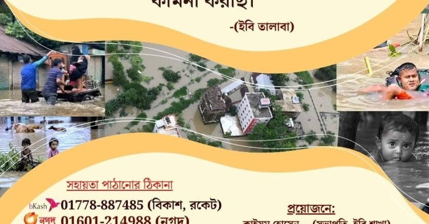 বন্যার্তদের জন্য তালাবার ফান্ডে সহযোগিতার আহ্বান
