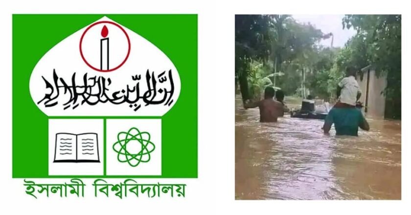 ইসলামী বিশ্ববিদ্যালয়ের শিক্ষকদের ১ দিনের বেতন প্রধান উপদেষ্টার ত্রাণ তহবিলে