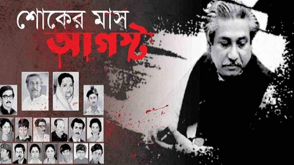 শোকের মাস আগস্ট শুরু আজ