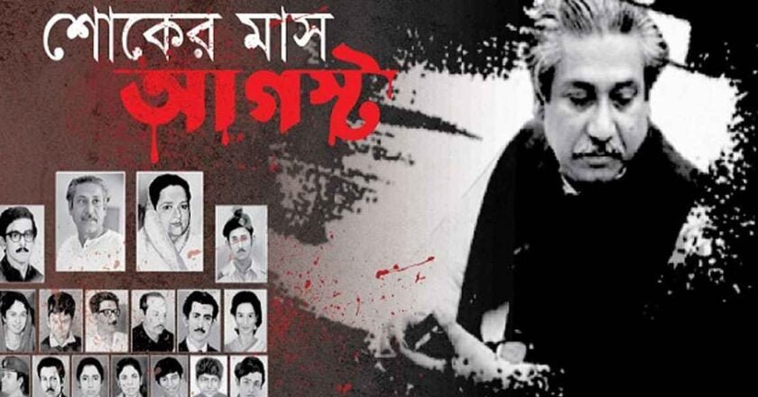 শোকের মাস আগস্ট শুরু আজ