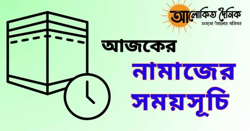 শনিবার, ৩ আগস্ট : নামাজের সময়সূচি