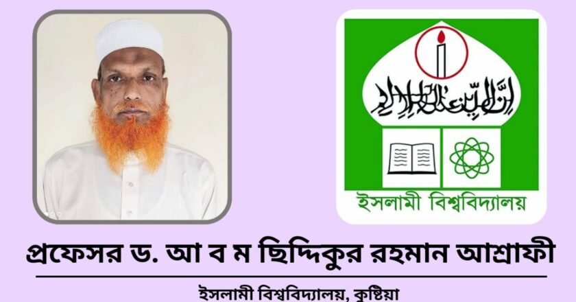 ইবির প্রশাসনিক দায়িত্বে থিওলজী অনুষদের ডিন অধ্যাপক ছিদ্দিকুর রহমান আশ্রাফী