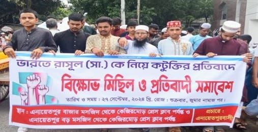 রাসূল (সা.) কে কটূক্তির প্রতিবাদে এনায়েতপুরে বিক্ষোভ