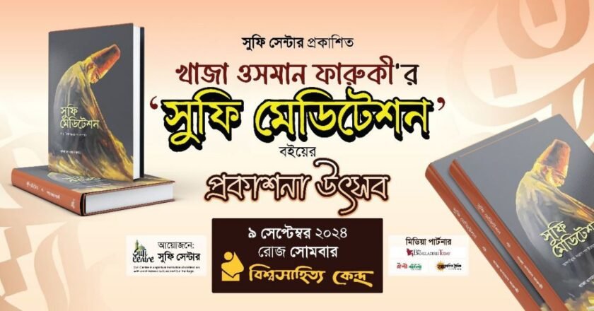 খাজা ওসমান ফারুকী’র “সুফি মেডিটেশন” বইয়ের প্রকাশনা উৎসব সোমবার