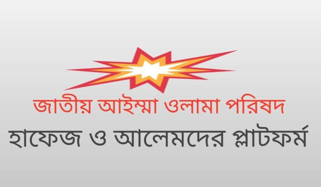 তাবলীগের শুদ্ধতা ও ন্যায়বিচার প্রতিষ্ঠায় 'জাতীয় আইম্মা ওলামা পরিষদ'র যাত্রা শুরু