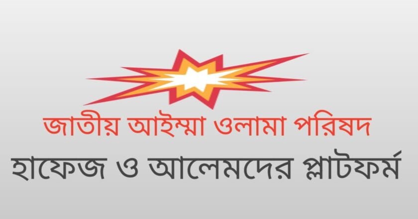 তাবলীগের শুদ্ধতা ও ন্যায়বিচার প্রতিষ্ঠায় ‘জাতীয় আইম্মা ওলামা পরিষদ’র যাত্রা শুরু
