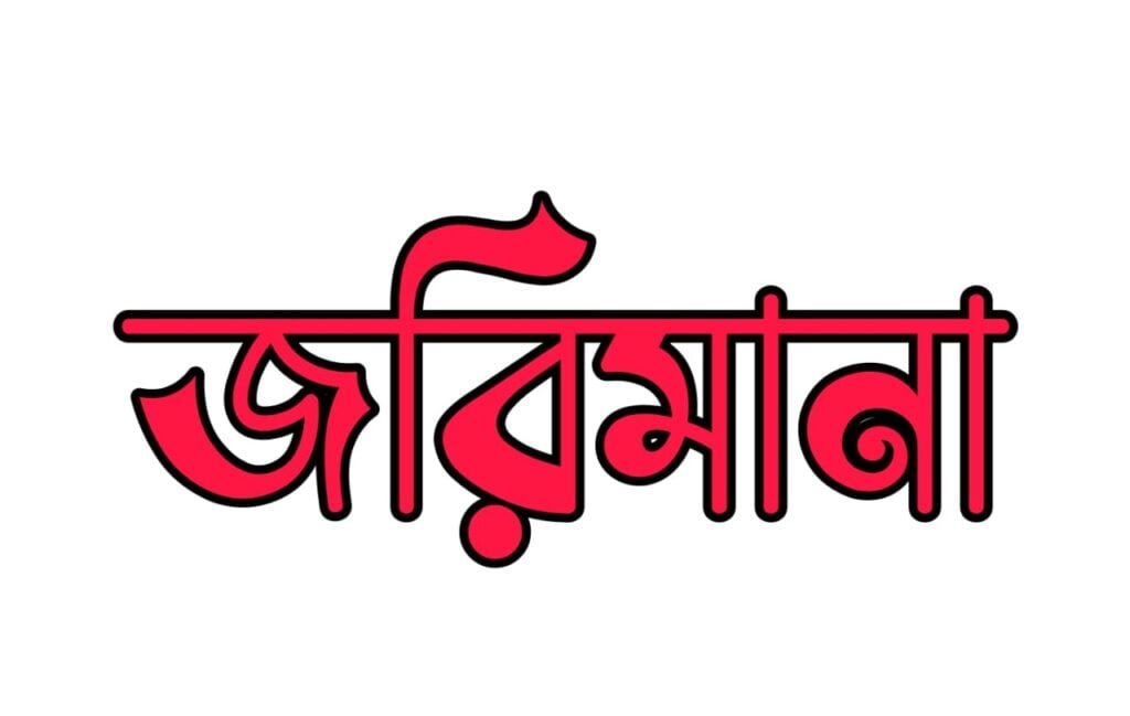 অস্বাস্থ্যকর পরিবেশ: হোটেল স্বপ্নসিড়িকে জরিমানা