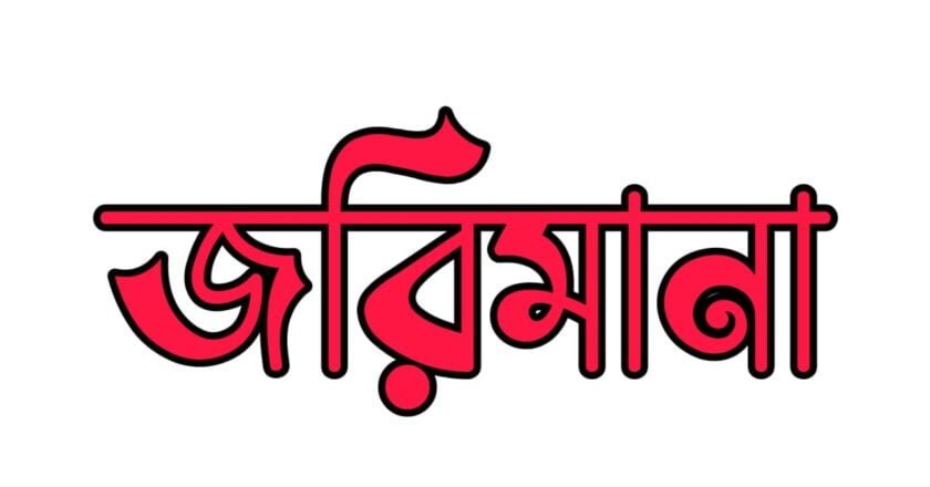 অস্বাস্থ্যকর পরিবেশ: হোটেল স্বপ্নসিড়িকে জরিমানা