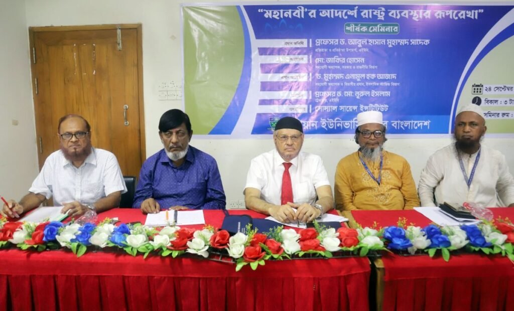 এইউবিতে "মহানবীর আদর্শে রাষ্ট্র ব্যবস্থার রুপরেখা" শীর্ষক সেমিনার অনুষ্ঠিত