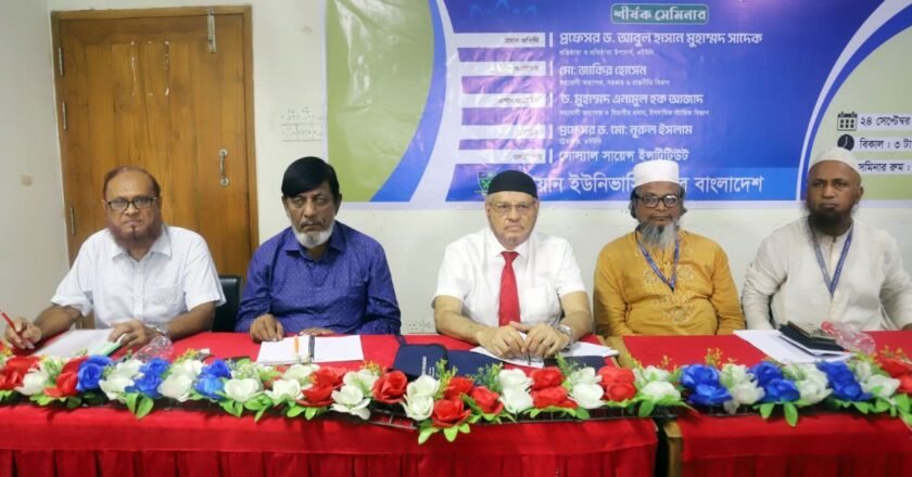 এইউবিতে “মহানবীর আদর্শে রাষ্ট্র ব্যবস্থার রুপরেখা” শীর্ষক সেমিনার অনুষ্ঠিত