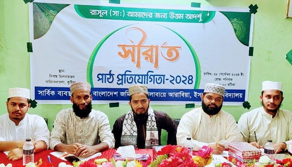 ইবি তালাবা কর্তৃক "সিরাত পাঠ প্রতিযোগিতা"