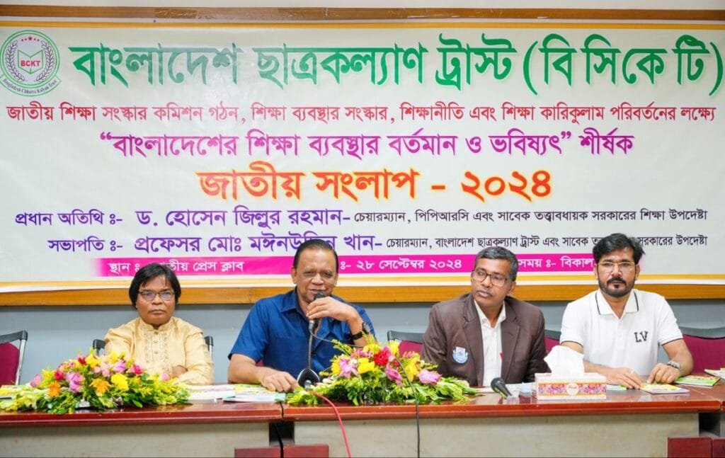 বাংলাদেশ ছাত্রকল্যাণ ট্রাস্ট আয়োজিত জাতীয় শিক্ষা সংলাপে অনতিবিলম্বে শিক্ষা সংস্কার কমিশন গঠনের তাগিদ