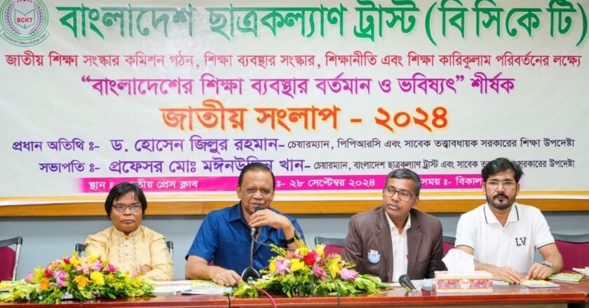 বাংলাদেশ ছাত্রকল্যাণ ট্রাস্ট আয়োজিত জাতীয় শিক্ষা সংলাপে অনতিবিলম্বে শিক্ষা সংস্কার কমিশন গঠনের তাগিদ