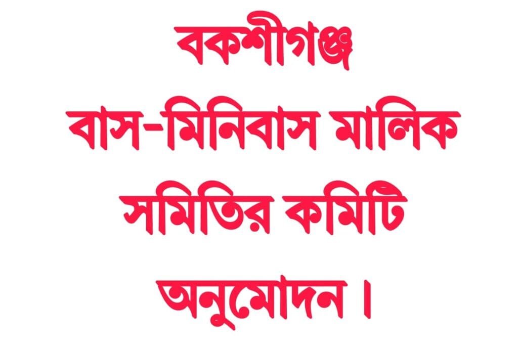 বকশীগঞ্জ বাস-মিনিবাস মালিক সমিতির কমিটি অনুমোদন
