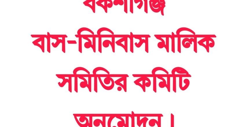 বকশীগঞ্জ বাস-মিনিবাস মালিক সমিতির কমিটি অনুমোদন