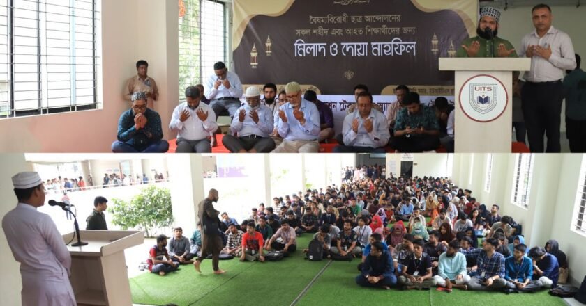 ইউআইটিএসে বৈষম্যবিরোধী ছাত্র আন্দোলনে শহীদ ও আহতদের জন্য মিলাদ ও দোয়া