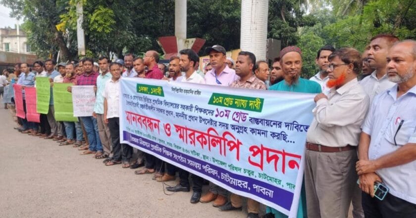 চাটমোহরে দশম গ্রেড বাস্তবায়নের দাবিতে প্রাথমিক সহকারি শিক্ষকদের মানববন্ধন