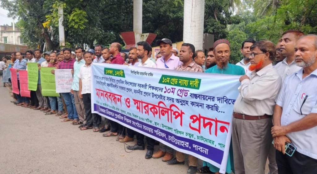চাটমোহরে দশম গ্রেড বাস্তবায়নের দাবিতে প্রাথমিক সহকারি শিক্ষকদের মানববন্ধন