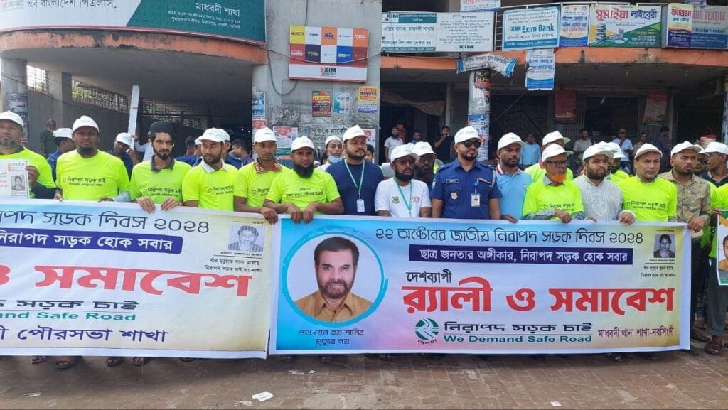 নরসিংদীর মাধবদীতে জাতীয় নিরপদ সড়ক দিবস পালিত