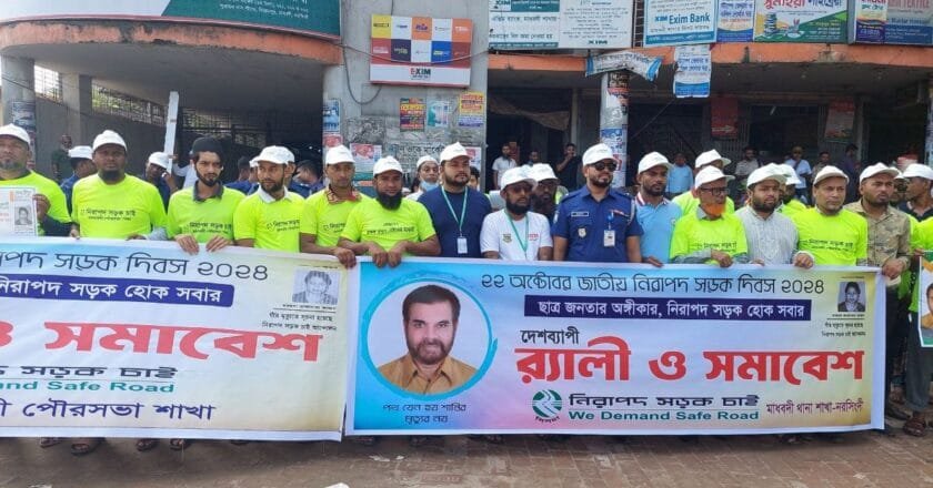 নরসিংদীর মাধবদীতে জাতীয় নিরপদ সড়ক দিবস পালিত