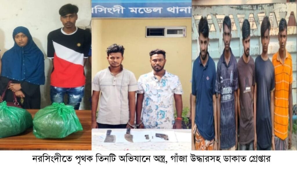 নরসিংদীতে পৃথক ৩টি অভিযানে অস্ত্র, গাঁজাসহ ডাকাত গ্রেফতার