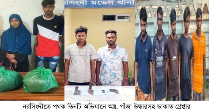 নরসিংদীতে পৃথক ৩টি অভিযানে অস্ত্র, গাঁজাসহ ডাকাত গ্রেফতার 