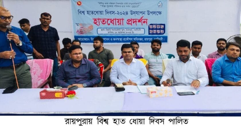 রায়পুরায় বিশ্ব হাত ধোয়া দিবস পালিত