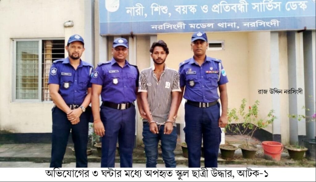 নরসিংদীতে অভিযোগের ৩ ঘন্টার মধ্যে অপহৃত স্কুল ছাত্রী উদ্ধার, আটক ১