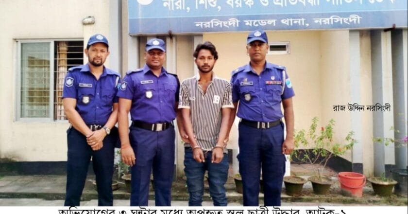 নরসিংদীতে অভিযোগের ৩ ঘন্টার মধ্যে অপহৃত স্কুল ছাত্রী উদ্ধার, আটক ১