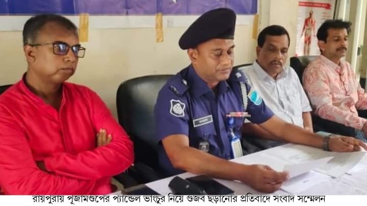 রায়পুরায় পূজামণ্ডপের প্যান্ডেল ভাঙচুর নিয়ে গুজব ছড়ানোর প্রতিবাদে সংবাদ সম্মেলন