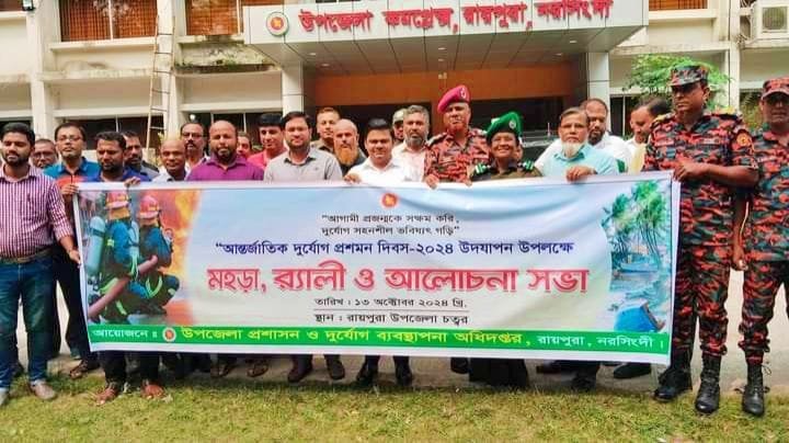 আন্তর্জাতিক দুর্যোগ প্রশমন দিবস উপলক্ষে রায়পুরায় র্যালি ও আলোচনা সভা অনুষ্ঠিত