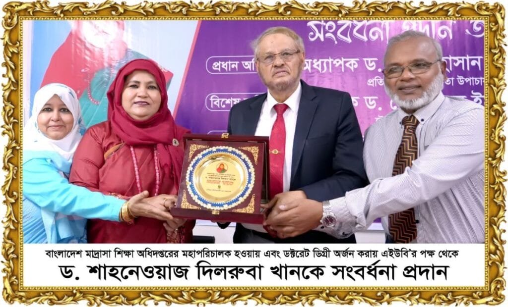 বাংলাদেশ মাদ্রাসা শিক্ষা অধিদপ্তরের নতুন ডিজি ড. শাহনেওয়াজ দিলরুবা খানকে এইউবি’র সংবর্ধনা