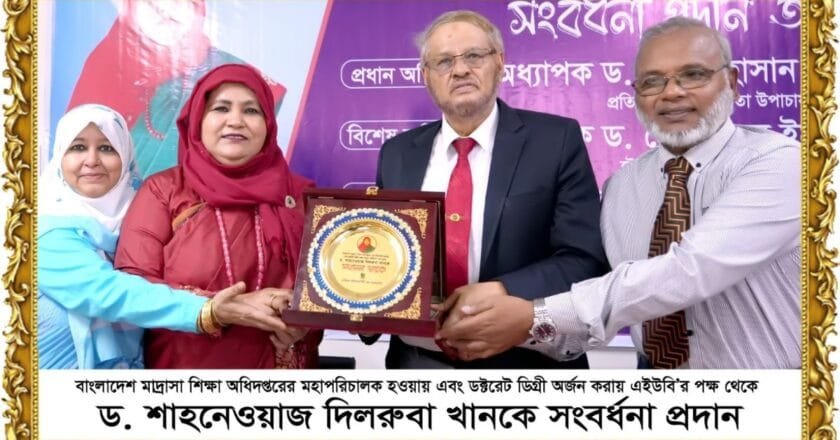 বাংলাদেশ মাদ্রাসা শিক্ষা অধিদপ্তরের নতুন ডিজি ড. শাহনেওয়াজ দিলরুবা খানকে এইউবি’র সংবর্ধনা