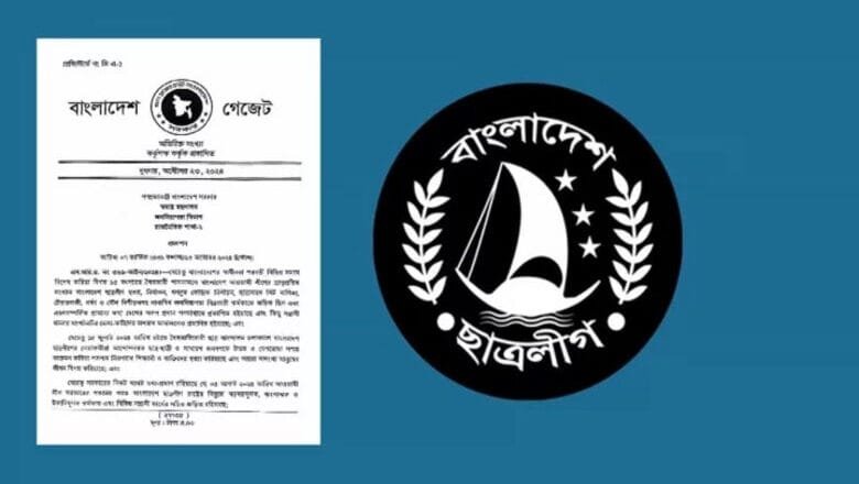 ছাত্রলীগকে নিষিদ্ধ করে প্রজ্ঞাপন জারি