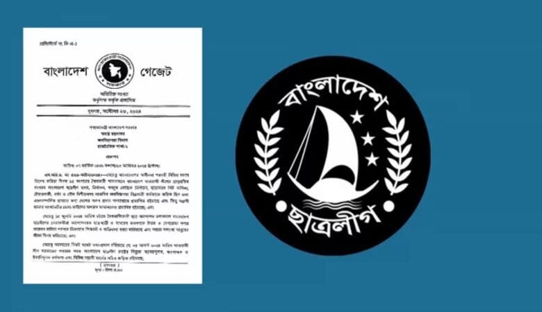 ছাত্রলীগকে নিষিদ্ধ করে প্রজ্ঞাপন জারি