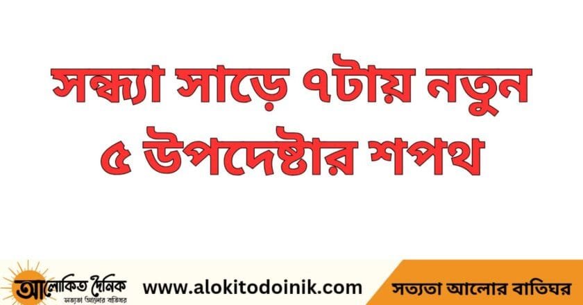 সন্ধ্যা সাড়ে ৭টায় শপথ নেবেন আরও ৫ উপদেষ্টা