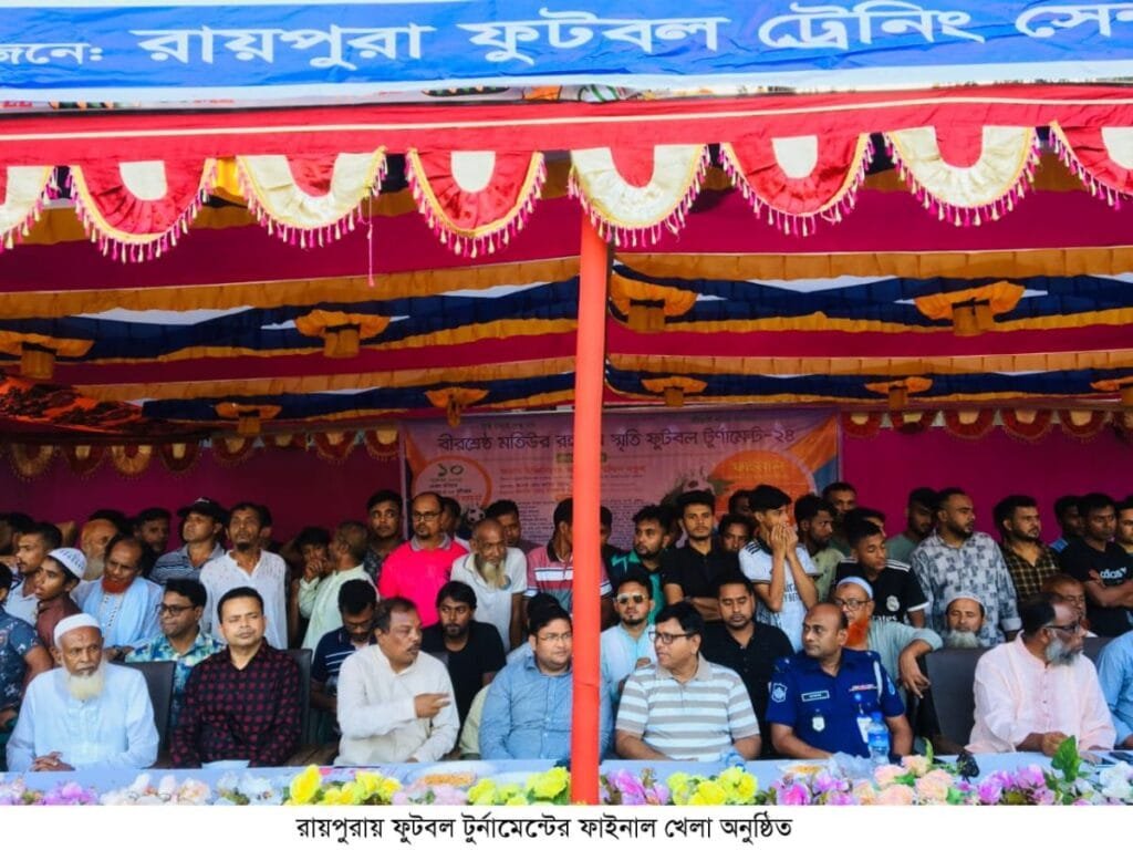 রায়পুরায় ফুটবল টুর্নামেন্টের ফাইনাল অনুষ্ঠিত