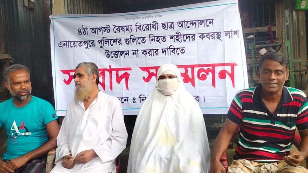 এনায়েতপুরে ছাত্র-জনতার আন্দোলনে নিহতদের লাশ উত্তোলনে স্বজনদের অনিহা