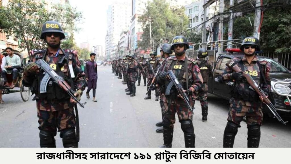 রাজধানীসহ সারাদেশে ১৯১ প্লাটুন বিজিবি মোতায়েন