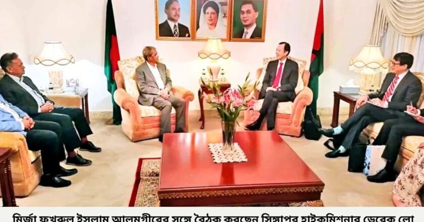 মির্জা ফখরুলের সঙ্গে বৈঠক করেছেন সিঙ্গাপুর হাইকমিশনার ডেরেক লো