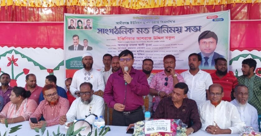 আমিরগঞ্জ ইউনিয়ন ৯নং ওয়ার্ড বিএনপির মতবিনিময় সভা অনুষ্ঠিত