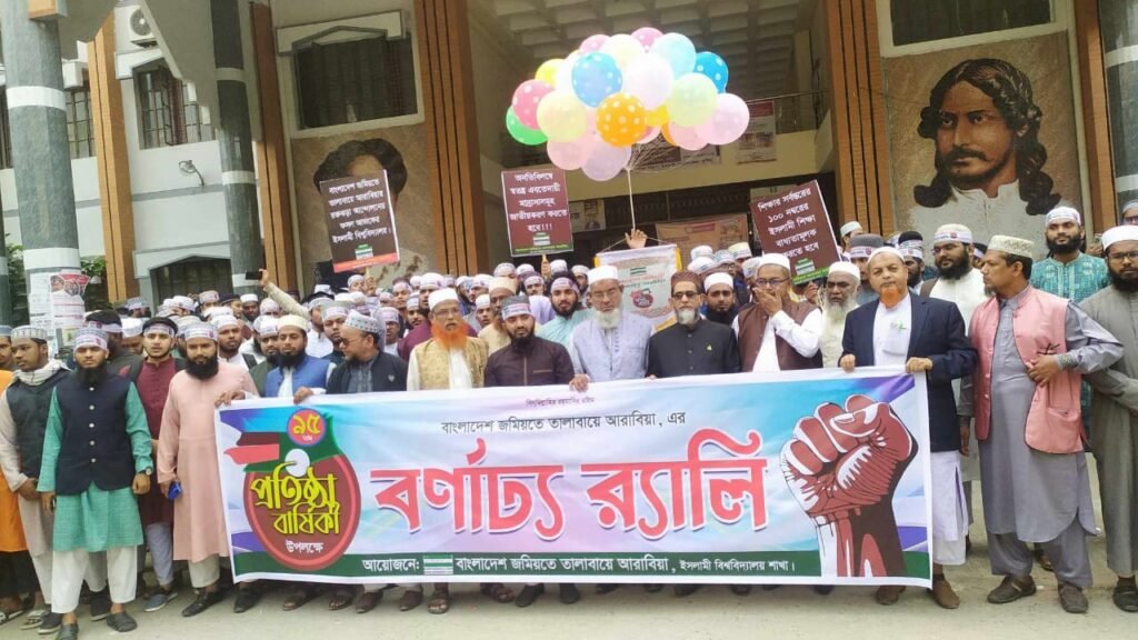 ইবিতে জমিয়তে তালাবায়ে আরাবিয়ার ৯৫তম প্রতিষ্ঠাবার্ষিকী উদযাপন
